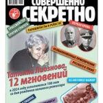 Обложка журнала Совершенно секретно №5 Приложение 2024