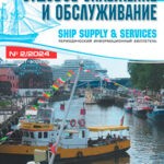 Обложка журнала Судовое снабжение и обслуживание №2 2024