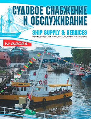 Обложка журнала Судовое снабжение и обслуживание №2 2024