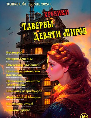 Таверны девяти миров №1 июнь [2023]