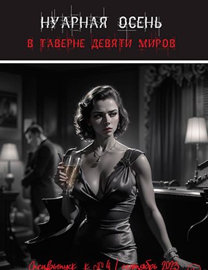 Таверны девяти миров №4 сентябрь [2023]