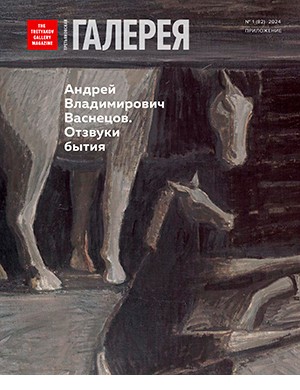 Третьяковская галерея №1 (82) Приложение [2024]