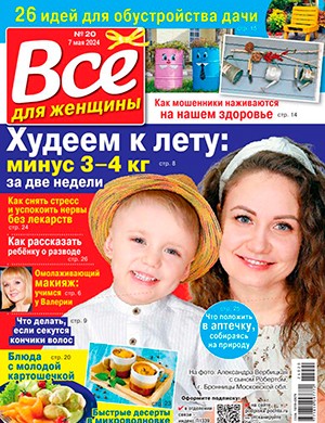 Всё для женщины №20 май [2024]