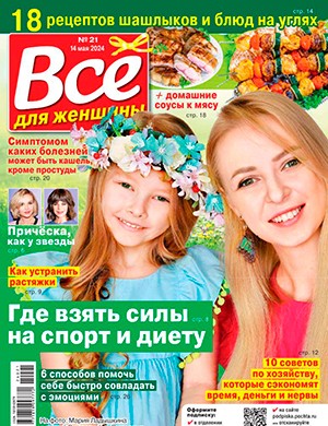 Всё для женщины №21 май [2024]