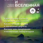 Обложка журнала Земля и вселенная №6 ноябрь-декабрь 2023