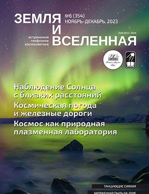 Земля и вселенная №6 ноябрь-декабрь [2023]