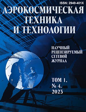 Аэрокосмическая техника и технологии №1 [2023]