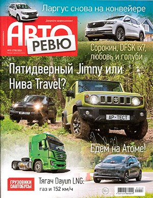 Авторевю №11 июнь [2024]