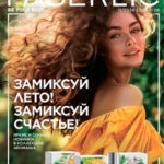 Обложка журнала Faberlic каталог №11 июль 2024