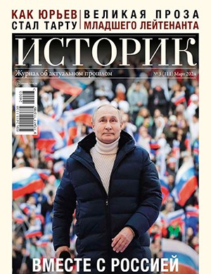 Историк №3 март [2024]