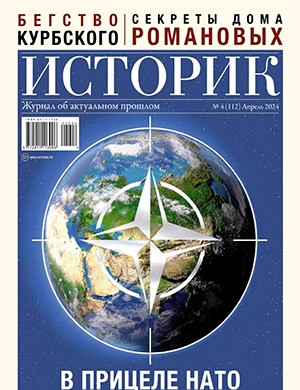 Историк №4 апрель [2024]