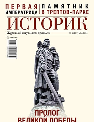 Историк №5 май [2024]