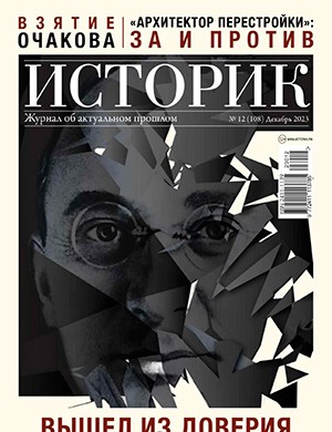 Историк №12 декабрь [2023]