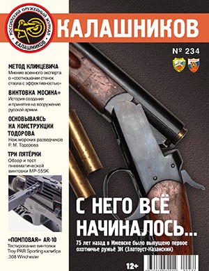 Калашников №234 [2024]