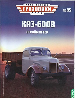 Легендарные грузовики СССР №95 [2024]