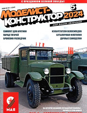 Моделист-конструктор №5 [2024]