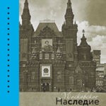 Обложка журнала Московское наследие №1 2024