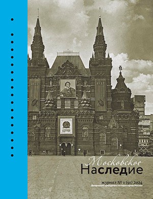 Московское наследие №1 [2024]