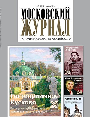 Московский журнал №6 июнь [2024]