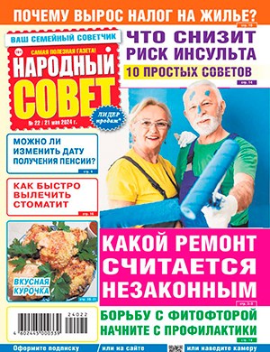 Народный совет №22 май [2024]