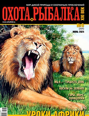 Охота и рыбалка 21 век №6 июнь [2024]