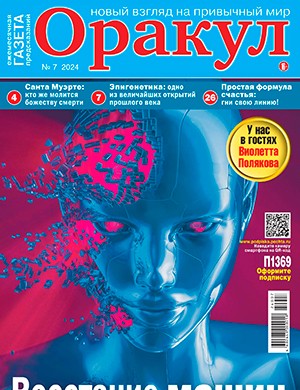 Оракул №7 [2024]