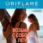 Обложка журнала Oriflame №10 2024