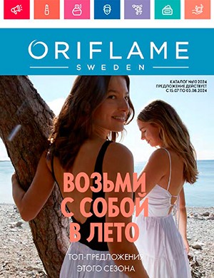 Oriflame №10 [2024]