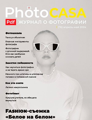 PhotoCasa №76 апрель-май [2024]