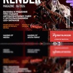 Обложка журнала Render Magazine №5 июнь 2024