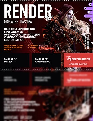 Render Magazine №5 июнь [2024]