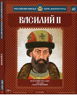 Российские князья, цари, императоры №45 [2014]