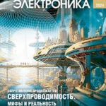 Обложка журнала Современная электроника №5 2024