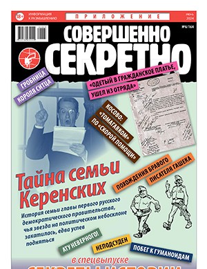 Совершенно секретно №6 Спецвыпуск [2024]