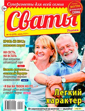 Сваты №12 июнь [2024]