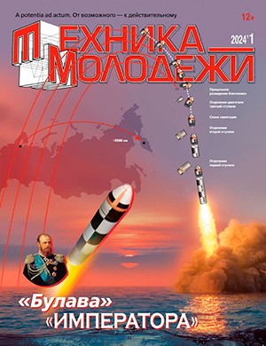 Техника молодёжи №1 [2024]