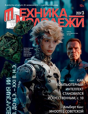 Техника молодёжи №3 [2024]