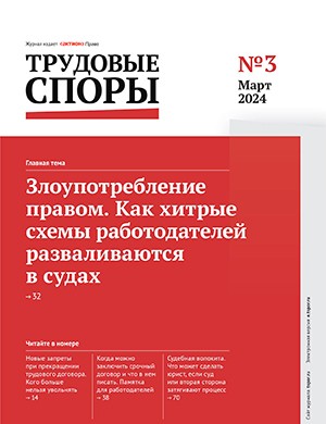 Трудовые споры №3 март [2024]