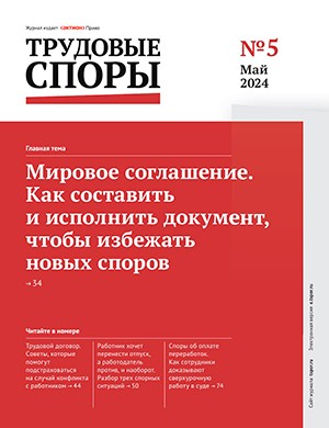 Трудовые споры №5 май [2024]