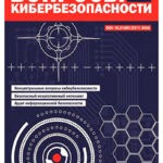 Обложка журнала Вопросы кибербезопасности №3 2024