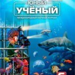 Обложка журнала Юный ученый №6 (80) 2024