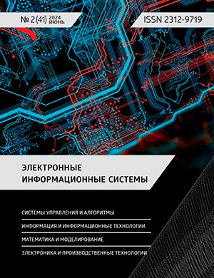 Электронные информационные системы №2 (41) июнь [2024]