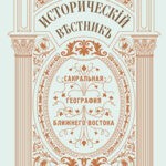 Обложка журнала Исторический вестник №48 2024