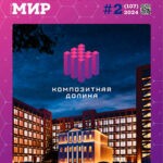 Обложка журнала Композитный мир №2 (107) 2024