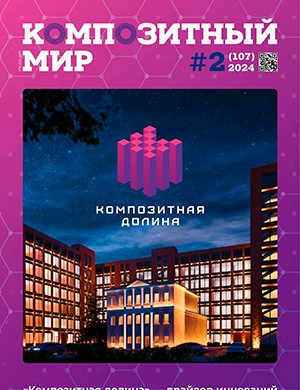 Композитный мир №2 (107) [2024]