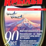 Обложка журнала Крылья родины №5-6 2024