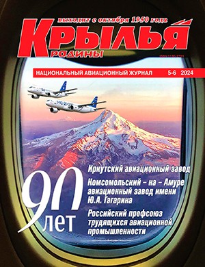 Крылья родины №5-6 [2024]