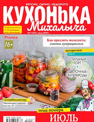 Кухонька Михалыча №7 июль [2024]