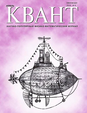 КВАНТ №4 [2024]