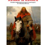 Обложка журнала Казаки за Камнем №6 июнь 2024